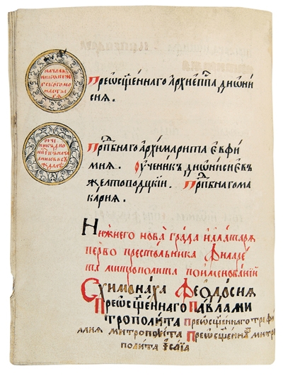 Фрагмент Синодика Печерского монастыря с указанием имен св. Дионисия и его учеников. 1695 г.