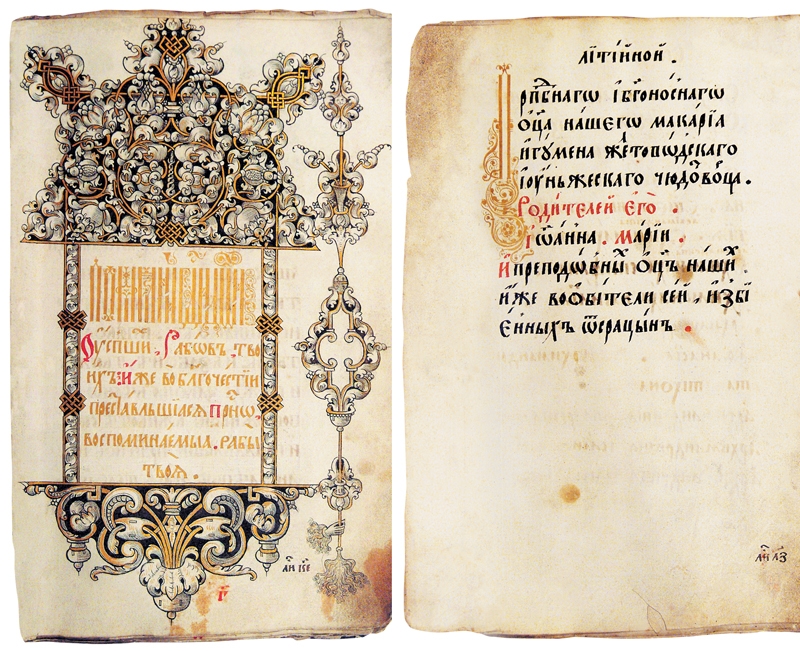 Титульный лист Синодика Макарьевского монастыря XVII в. и фрагмент с записью о поминовении св. прп. Макария и его родителей