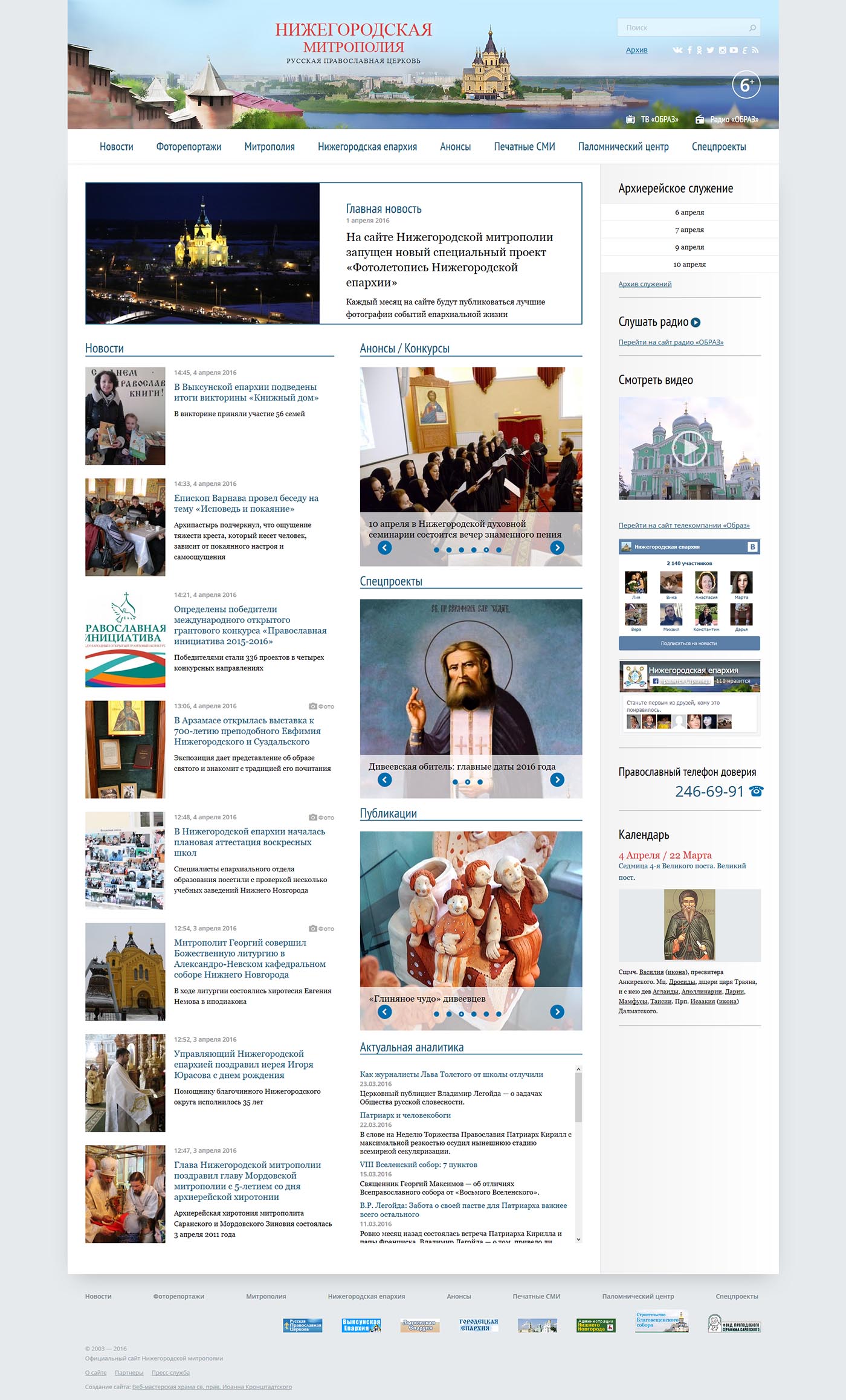 Сайт портал нижегородской области. Нижегородская епархия.