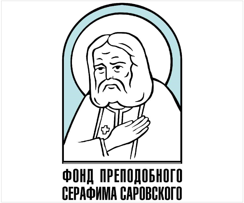 Благотворительный фонд преподобного Серафима Саровского
