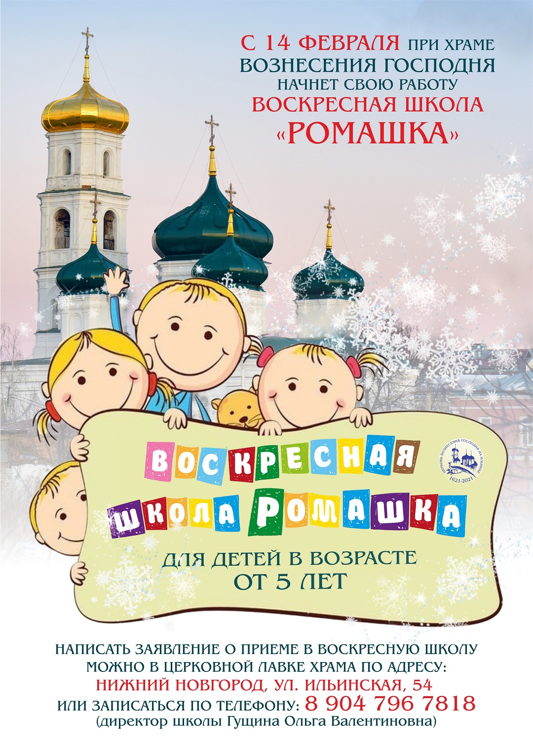 14 февраля при Вознесенском храме Нижнего Новгорода начнет работу  воскресная школа «Ромашка» для детей в возрасте от 5 лет - Нижегородская  МитрополияНижегородская Митрополия