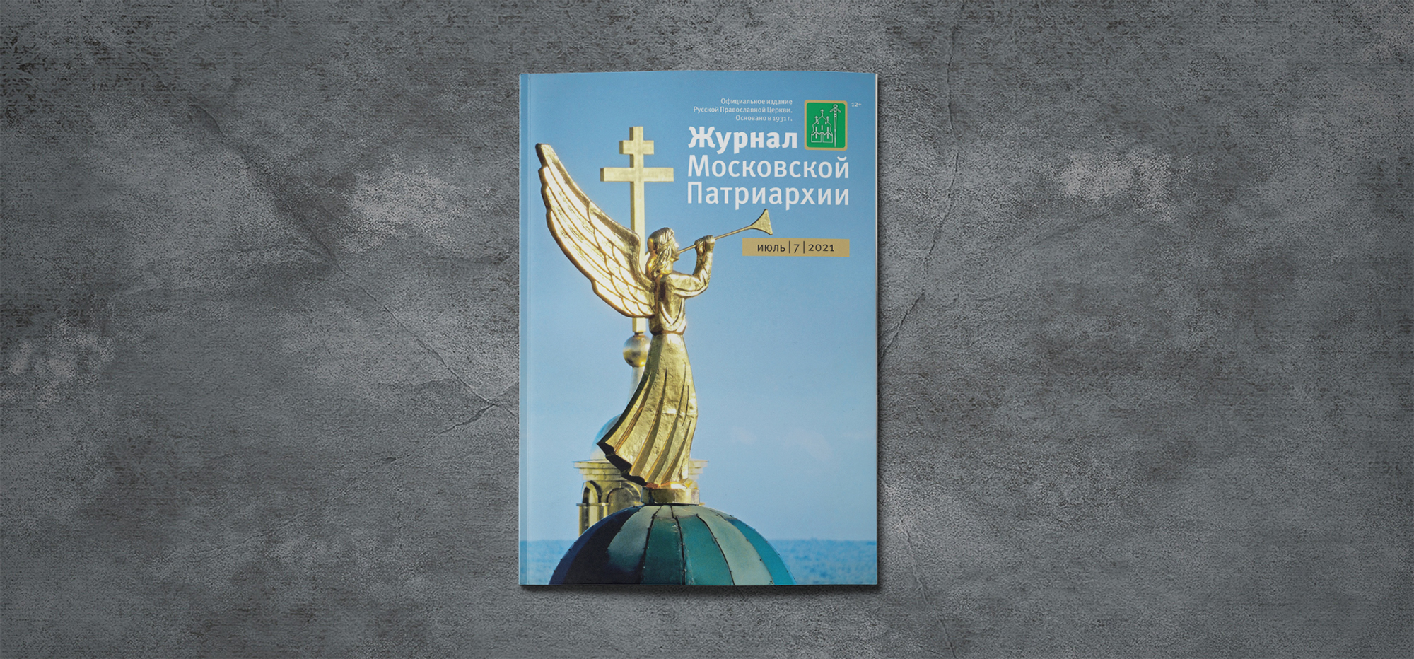 Свежий номер «Журнала Московской патриархии» рассказывает о юбилейных датах  Нижегородской митрополии - Нижегородская МитрополияНижегородская Митрополия