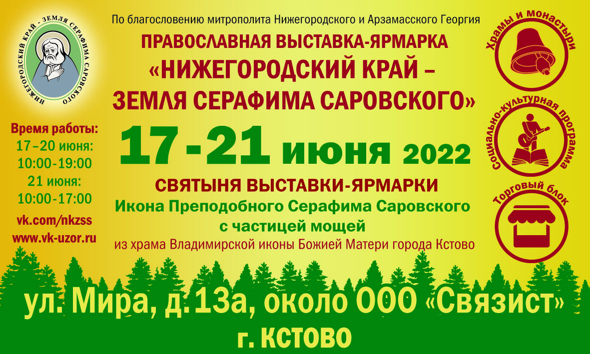 17-21 июня в Кстове пройдет православная ярмарка «Нижегородский край –  земля Серафима Саровского» - Нижегородская МитрополияНижегородская  Митрополия