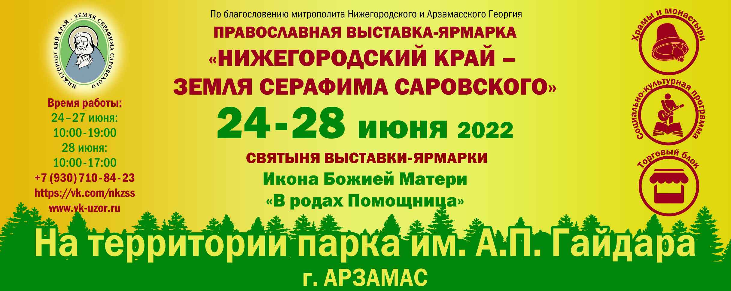 24-28 июня в Арзамасе пройдет православная ярмарка «Нижегородский край –  земля Серафима Саровского»﻿ - Нижегородская МитрополияНижегородская  Митрополия