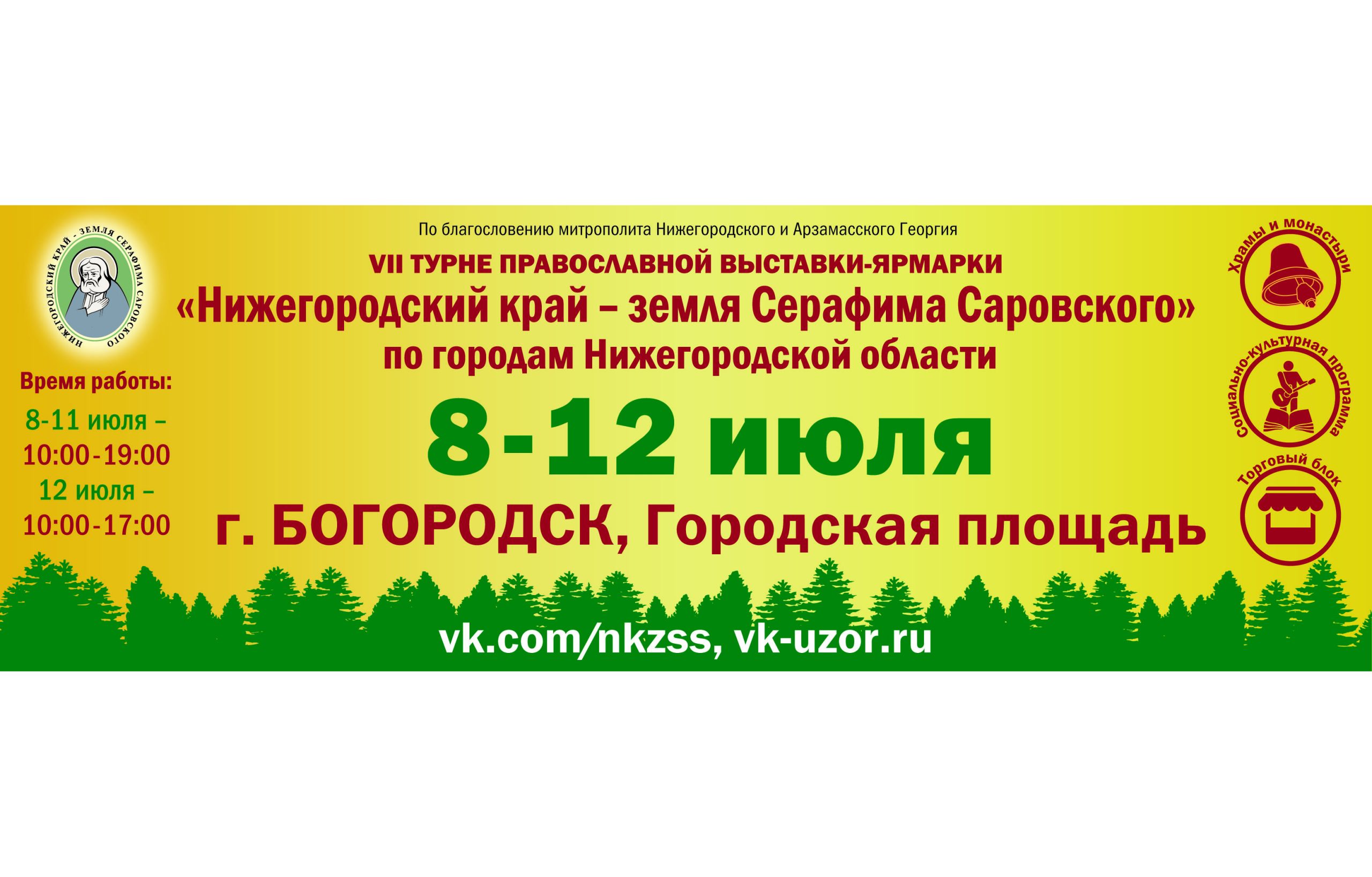 С 8 по 12 июля в Богородске пройдет выставка-ярмарка «Нижегородский край – земля Серафима Саровского» - Нижегородская МитрополияНижегородская Митрополия