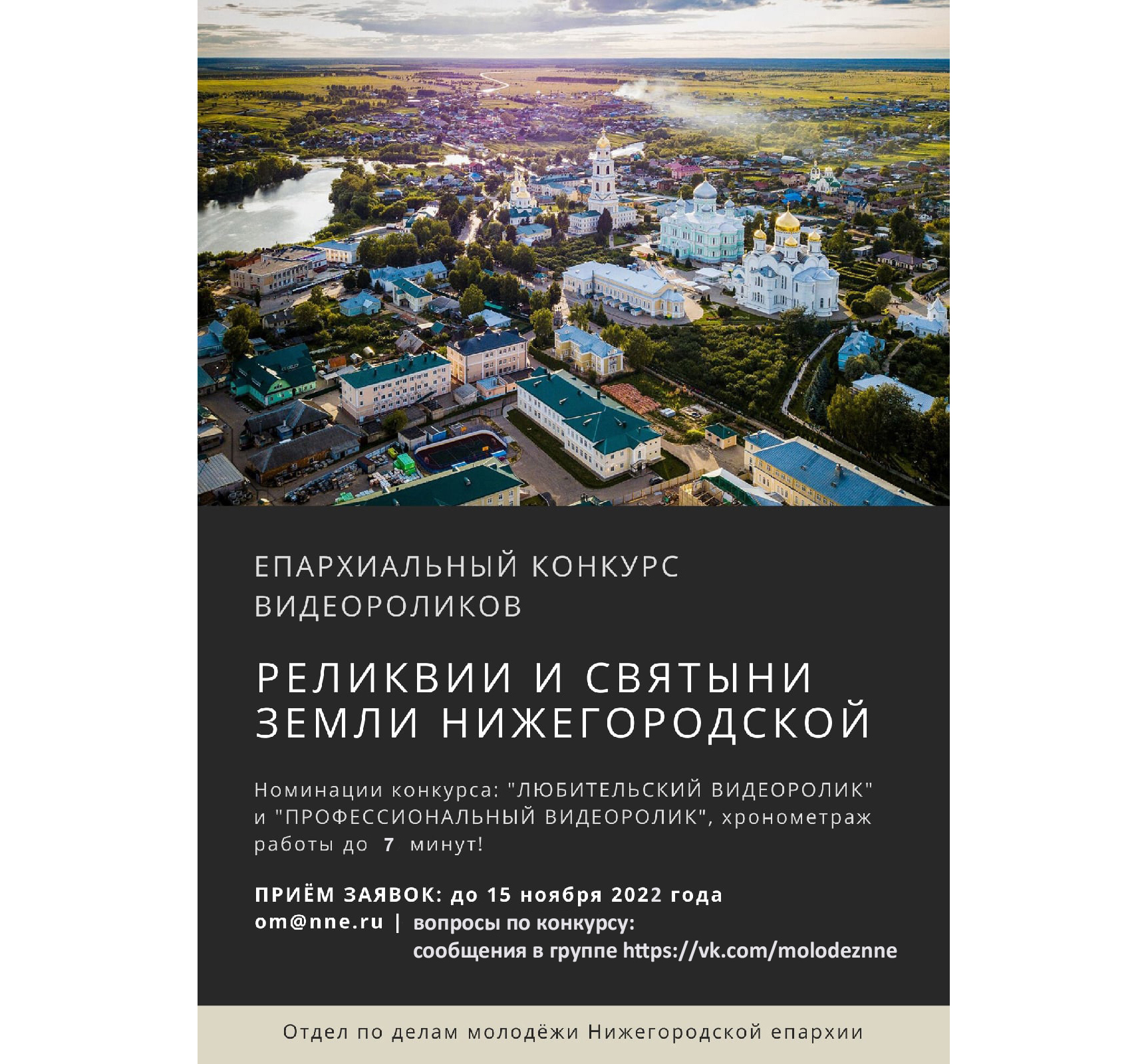 С 25 октября по 15 ноября отдел по делам молодежи Нижегородской епархии  проводит конкурс видеороликов «Реликвии и святыни земли Нижегородской» -  Нижегородская МитрополияНижегородская Митрополия