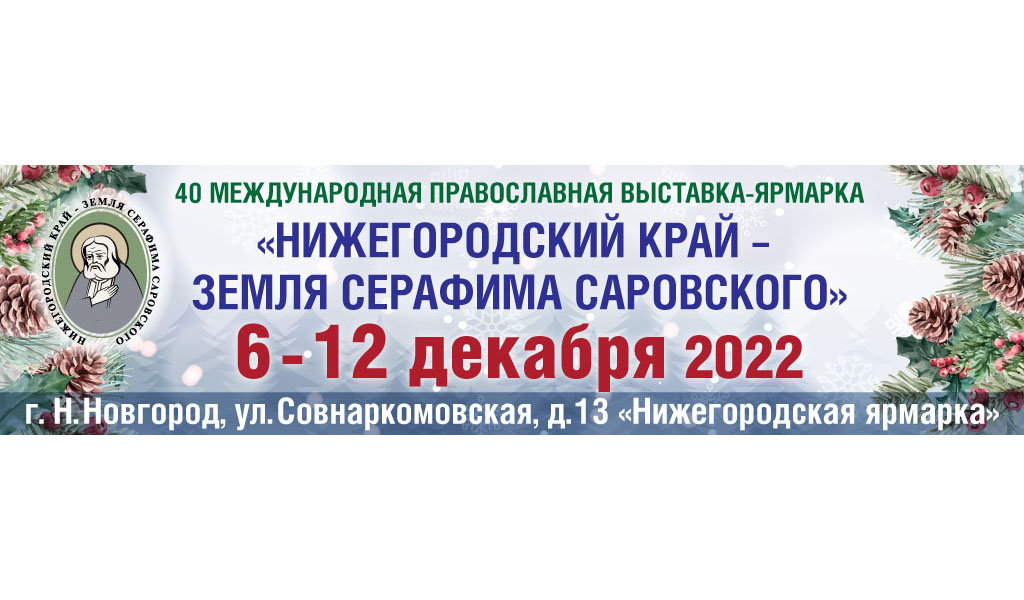 Православная ярмарка в новосибирске 2024 году расписание