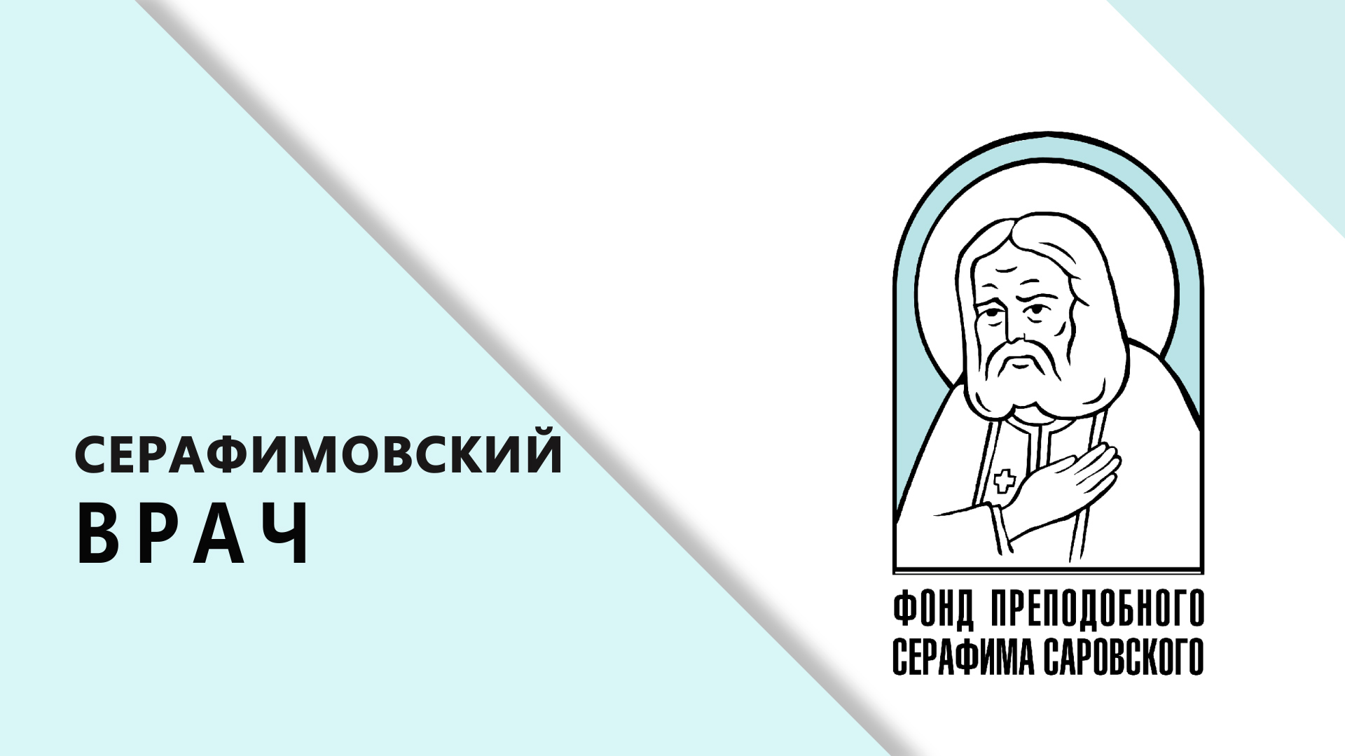 Телекомпания «Образ» выпустила в свет фильм о победителях конкурса « Серафимовский врач – 2022» - Нижегородская МитрополияНижегородская  Митрополия