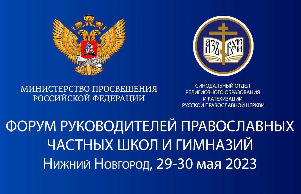 В Нижнем Новгороде впервые проходит Форум руководителей и духовников  православных школ и гимназий - Нижегородская МитрополияНижегородская  Митрополия