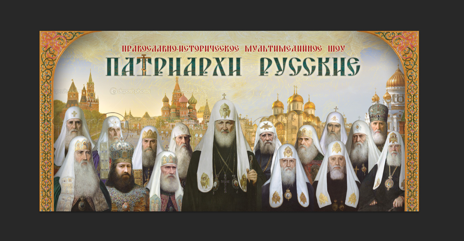 Святые патриархи русской православной. Патриархи Руси. Патриархи русской православной церкви. Патриарх РПЦ. Русские митрополиты.