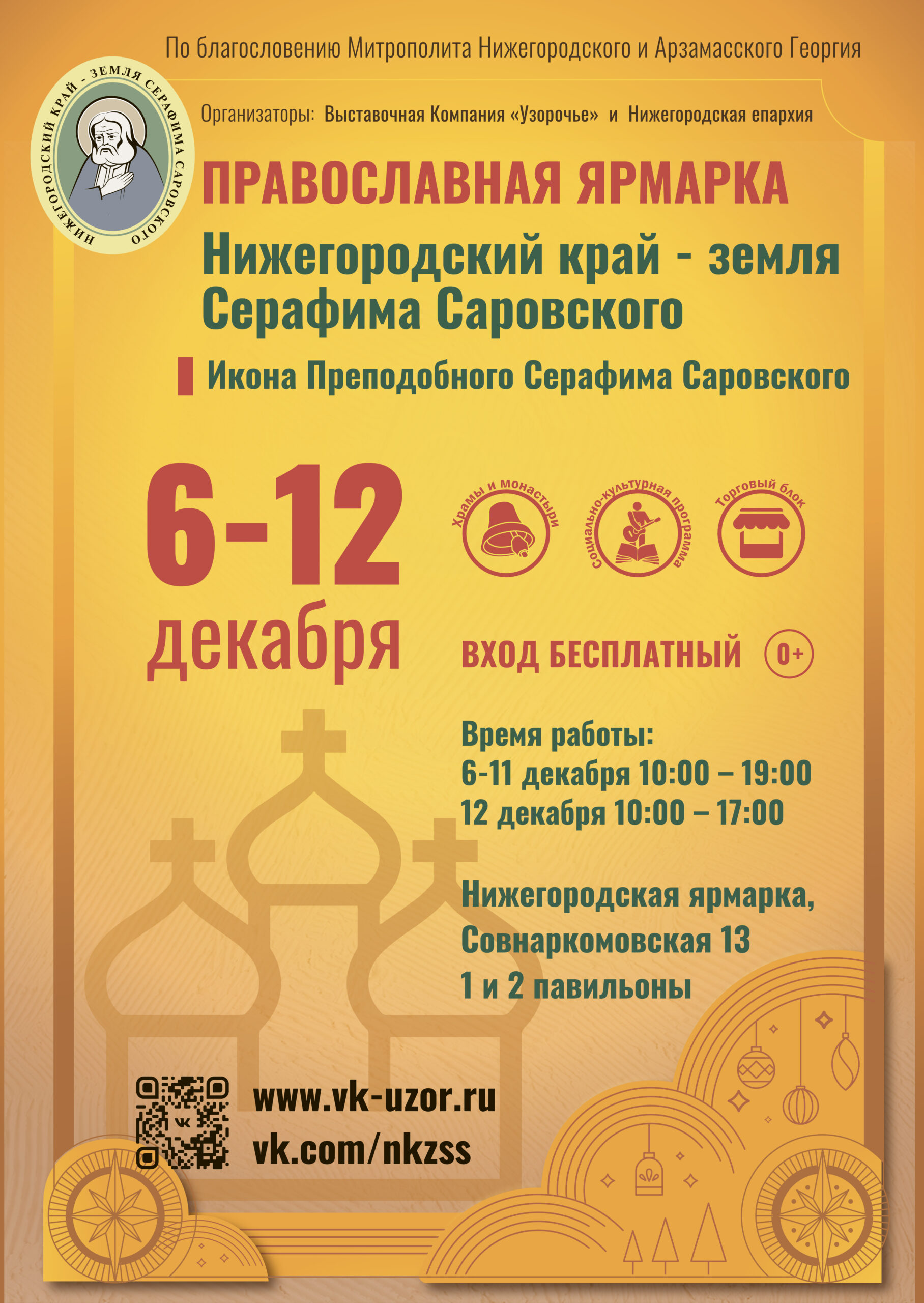 6 – 12 декабря в Нижнем Новгороде состоится 42-я международная православная  ярмарка «Нижегородский край – земля Серафима Саровского» - Нижегородская  МитрополияНижегородская Митрополия