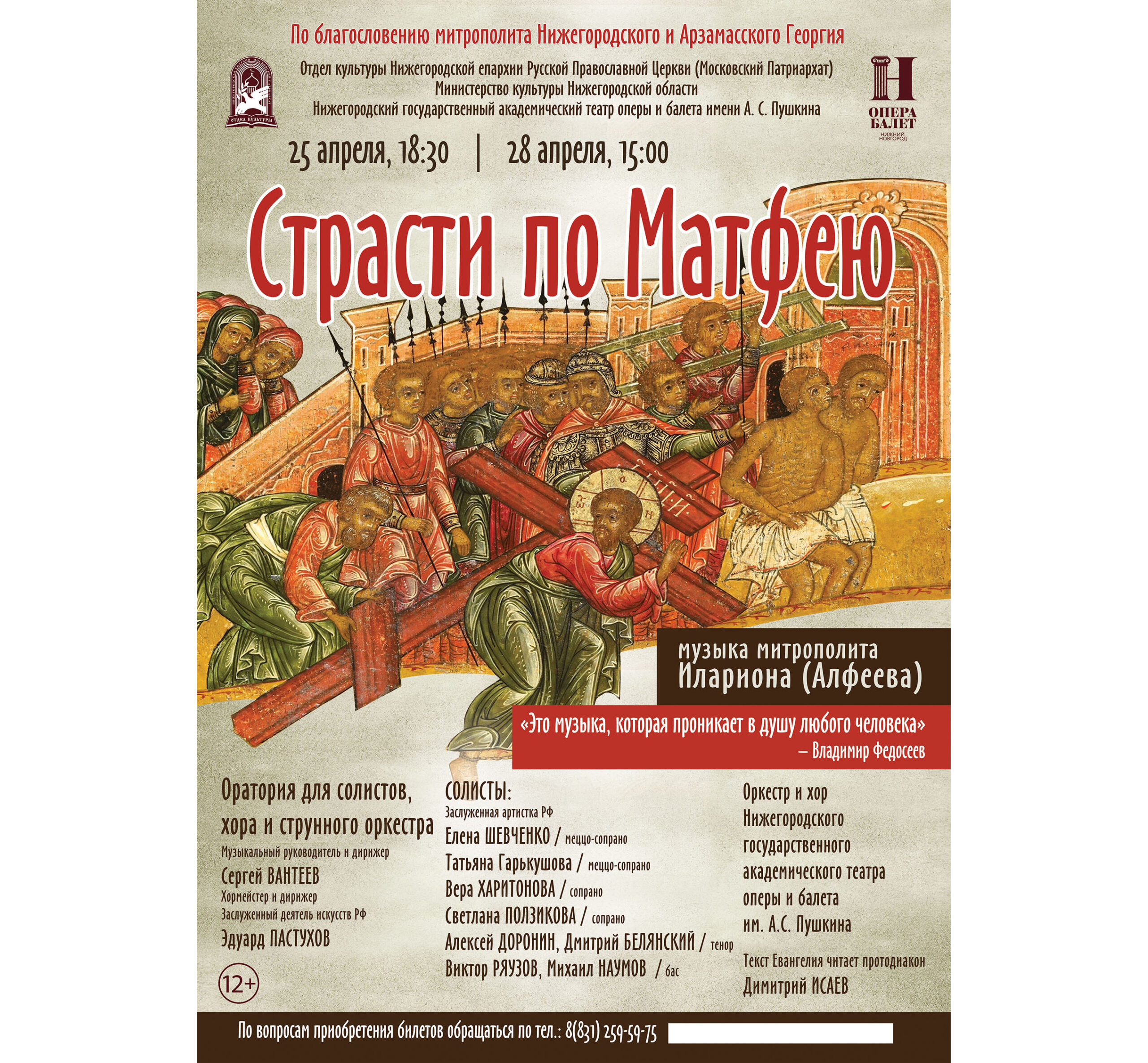 В Нижегородской епархии будет исполнена оратория «Страсти по Матфею»  митрополита Илариона (Алфеева) - Нижегородская МитрополияНижегородская  Митрополия