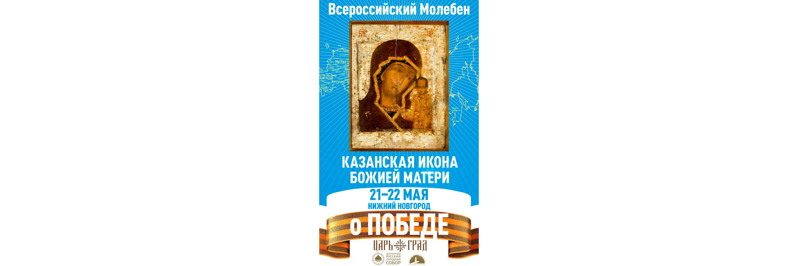 С 21 по 22 мая в Нижнем Новгороде будет пребывать Казанская икона Божией  Матери – святыня нижегородского ополчения 1612 года - Нижегородская  МитрополияНижегородская Митрополия