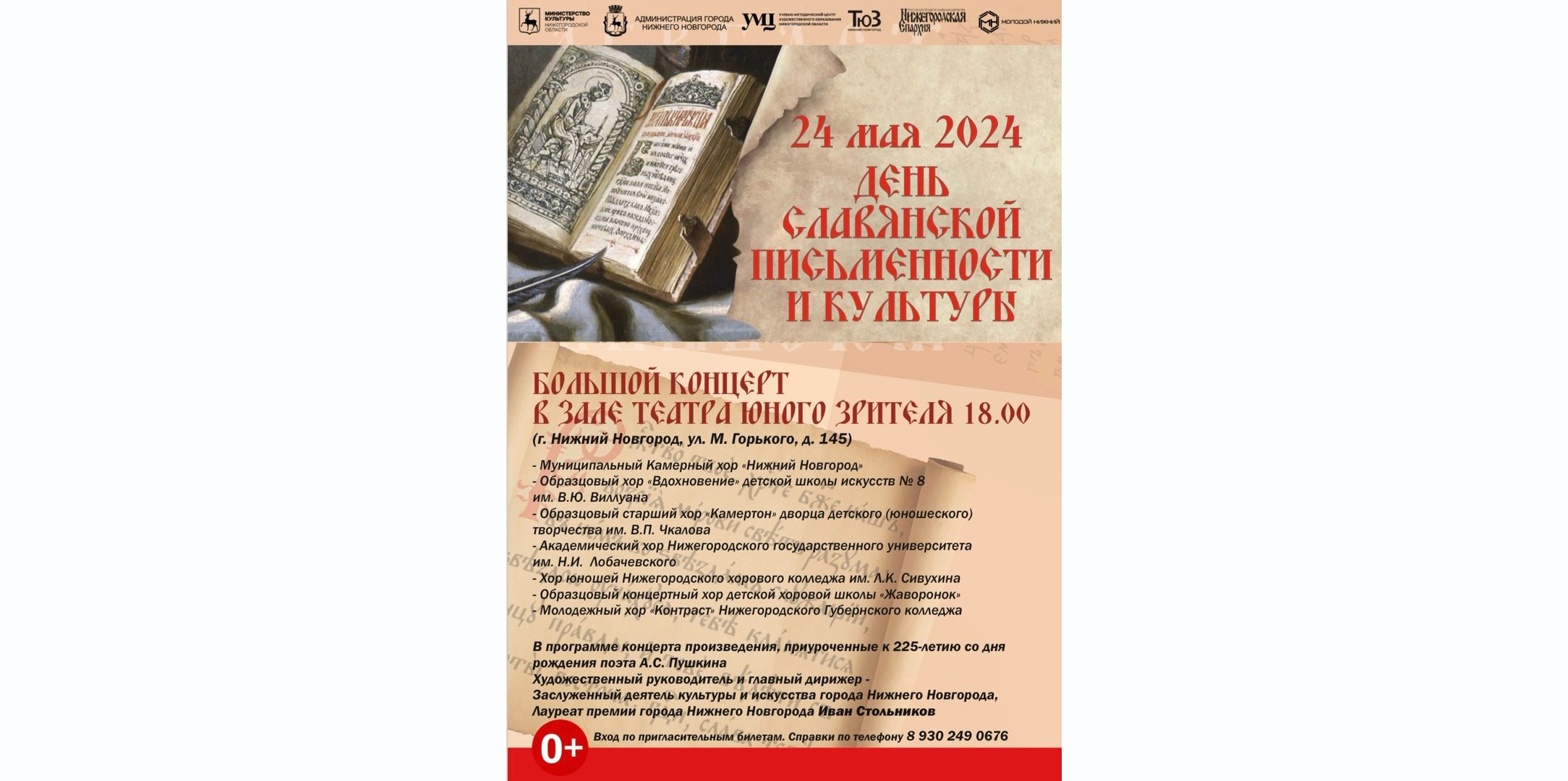 24 мая в ТЮЗе состоится концерт ко Дню славянской письменности и культуры -  Нижегородская МитрополияНижегородская Митрополия